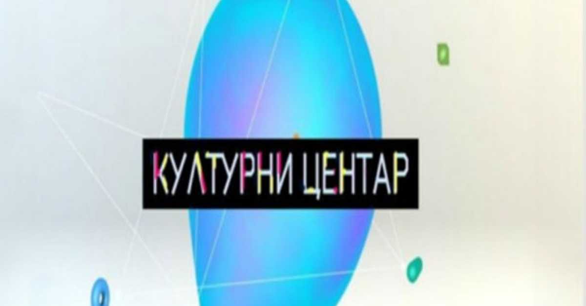 Културни центар