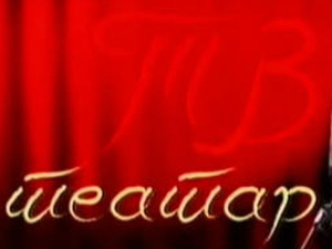ТВ театар: Вртешка