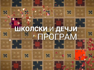 И без муке има науке