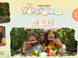 Уприродисе