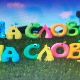 На слово на слово	16-20