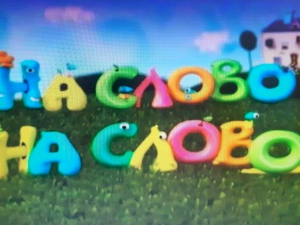 На слово на слово	16-20