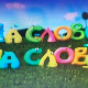 На слово на слово	17-20
