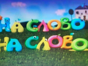На слово на слово	17-20