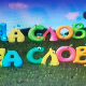 На слово на слово	18-20