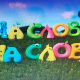 На слово на слово	19-20