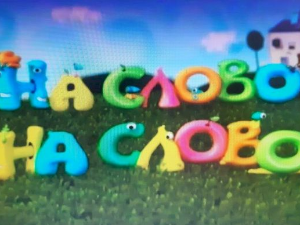 На слово на слово, 1-20