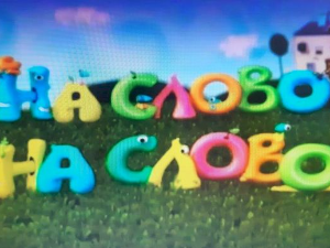 На слово на слово	1-20