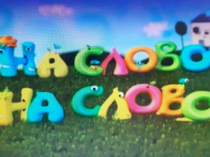 На слово на слово	4-20