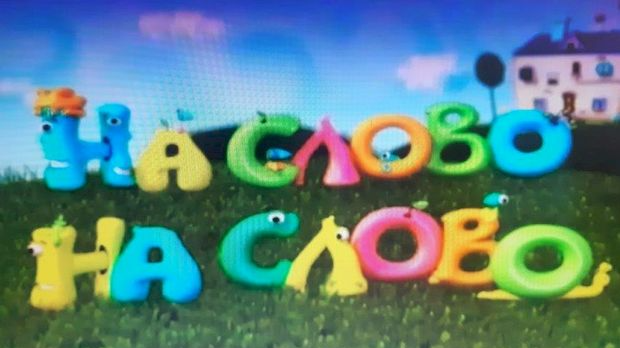 На слово на слово	4-20