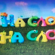 На слово на слово	13-20
