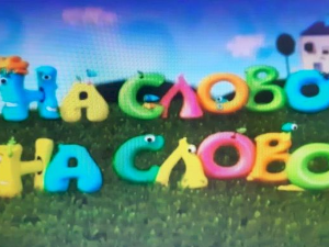 На слово на слово