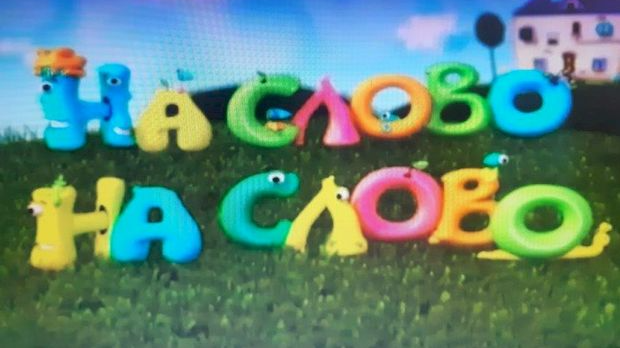 На слово на слово 