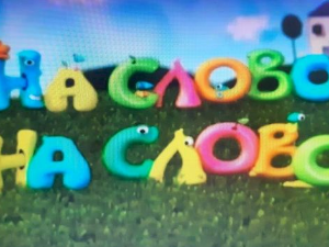 На слово на слово