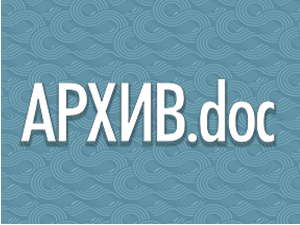  АРХИВ.doc 