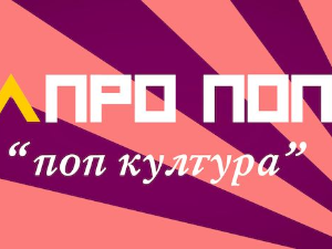 Апропоп: Смрт поп културе? 