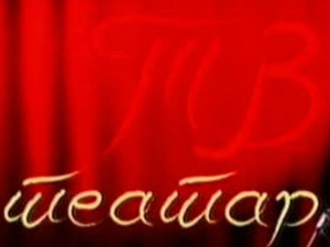 ТВ театар: Моја ти