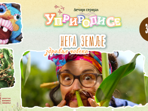 Уприродисе