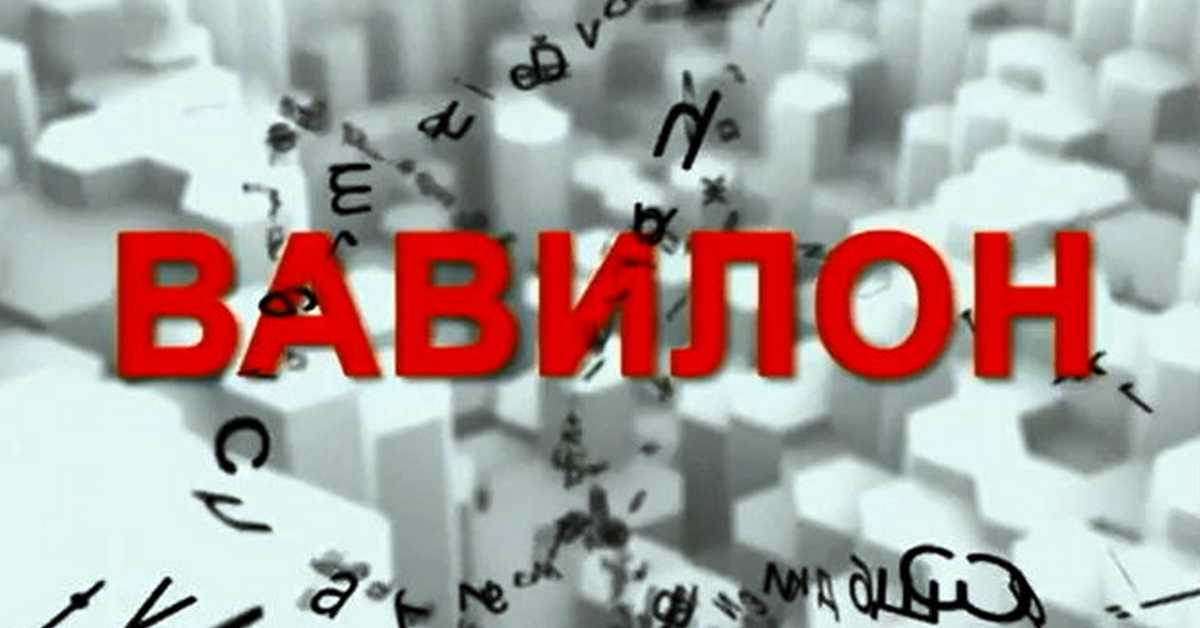  Вавилон
