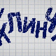 У клинчу, 12-30, 2С 