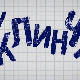 У клинчу, 14-30, 2С  