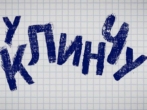 У клинчу, 14-30, 2С  