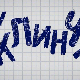 У клинчу, 13-30, 2С 
