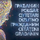  Грађанин