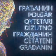 Грађанин