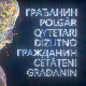 Грађанин