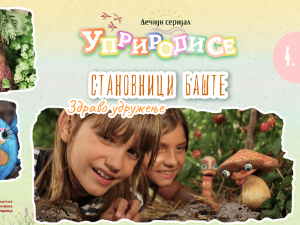 Уприродисе