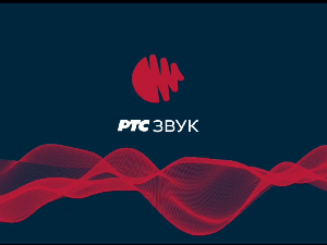 ПРЕНОС: РТС Звук