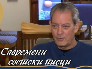  Савремени светски писци: Пол Остер