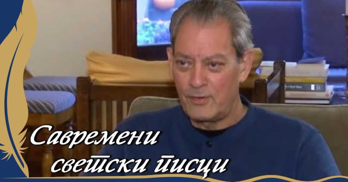  Савремени светски писци: Пол Остер