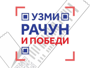 Узми рачун и победи