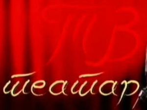 ТВ театар: Буба у уху