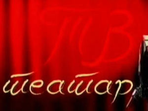 ТВ театар: Ћелава певачица