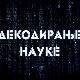 Декодирање науке - Партнерски односи