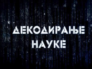 Декодирање науке - Метаболички синдром