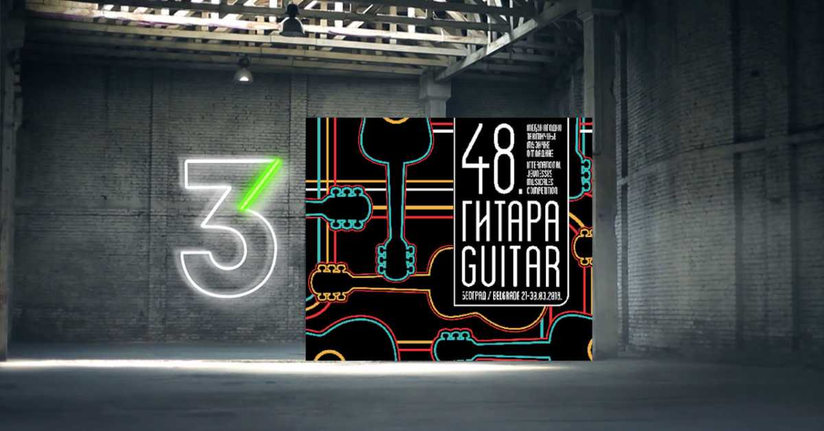 48. Међународно такмичење Музичке омладине, финале, 1. део – гитара 