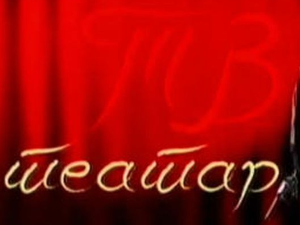 ТВ театар: Црни радови