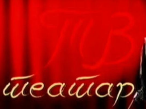 ТВ театар: Мара Сад