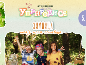 Уприродисе