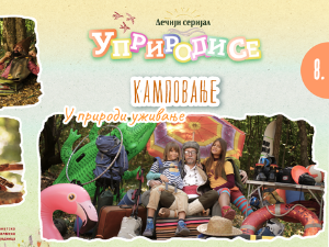 Уприродисе