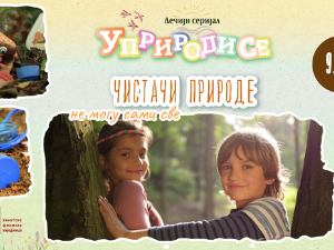 Уприродисе