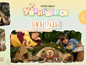 Уприродисе