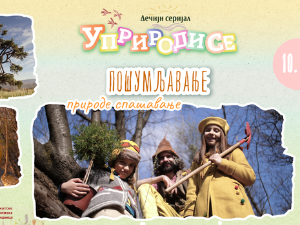 Уприродисе