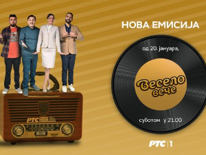 Весело вече