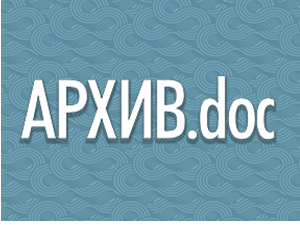 АРХИВ.doc