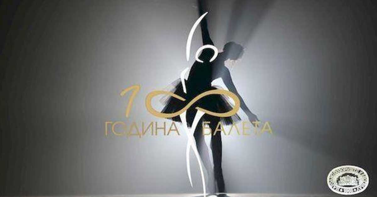 Сто година балета у Народном позоришту: Модерна времена, 4-4